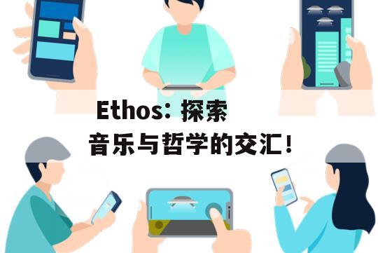  Ethos: 探索音乐与哲学的交汇！