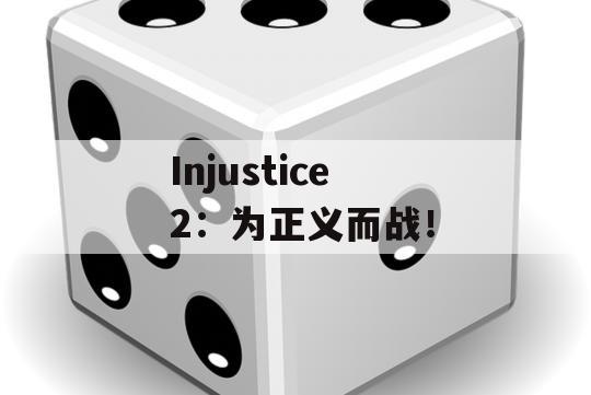  Injustice 2：为正义而战！